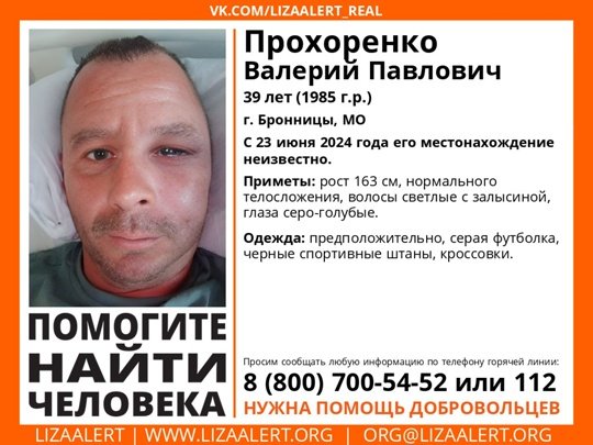 Внимание! Помогите найти человека! 
Пропал #Прохоренко Валерий Павлович, 39 лет, г